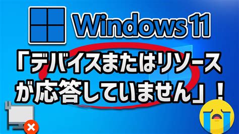 デバイスまたはリソースが応答していませんの解決方法 Windows11 YouTube