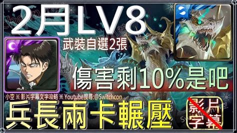 「2月挑戰lv8」里維兵長2卡輾壓，傷害剩10是吧？3步搞定23盾，首通領取2張武裝原料自選券｜攻略見置頂留言｜【小空】【神魔之塔】2023