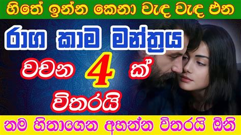 මේ වශී මන්ත්‍රය දුටු සැනින් කරන්න එයා පිස්සුවෙන් වැඳ වැඳ එයි Washi