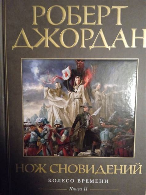 Книга: Колесо Времени. Книга 11. Нож сновидений - Роберт Джордан ...