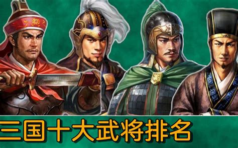 三国“十大武将”排行榜哔哩哔哩 ゜ ゜つロ 干杯~ Bilibili