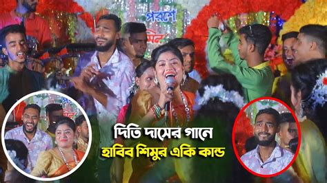 দিতি দাসের Dj গানে হাবিব শিমুর একি কান্ড কদম তলায় বইসা বন্ধু Dithi