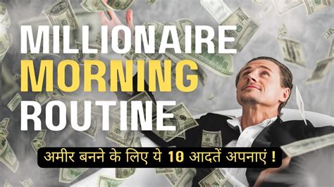 अमीर बनने के 10 आदतें Morning Habits To Become Rich रोज़ सुबह सिर्फ