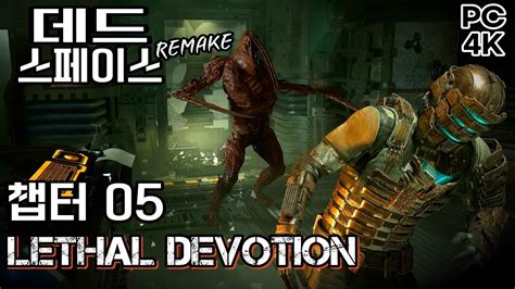 이게 진짜 리메이크 데드스페이스 【챕터5 Lethal Devotion】 Dead Space Remake 스팀판