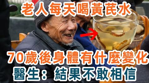 黄芪怎样泡水喝才最健康？老人每天喝黃芪水，70歲後肝肾、血糖、血管竟出现这个变化，醫生：結果不敢相信，你再不看不懂就晚了 Youtube