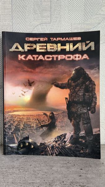 Древний. Катастрофа Тармашев Сергей Сергеевич | Тармашев Сергей ...