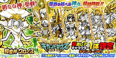 ポノス、『にゃんこ大戦争』で新キャラクター「時空神クロノス」が登場するレアガチャイベント「究極降臨ギガントゼウス」を開催 Gamebiz