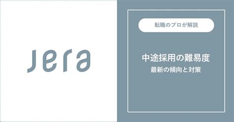 【難易度a】jeraに転職するには？中途採用の面接内容・対策方法