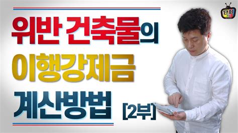 불법위반건축물과 이행강제금 계산법법 개정전 2부 Youtube