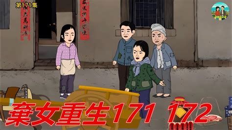 【懷舊動畫】棄女重生171、172，小丫大手筆送公婆禮物惹人羨慕，陳家興送銀簪感動媳婦 農村生活 年代劇 懷舊動畫 Youtube