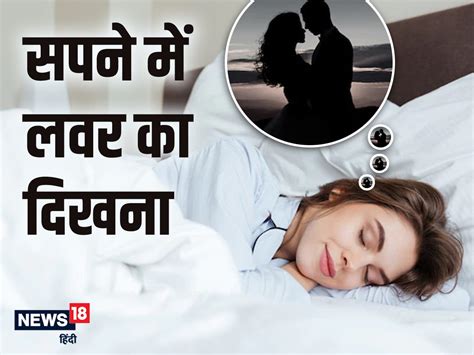 सपने में अपने प्रेमी को देखने का क्या है संकेत भूलकर भी ना करें