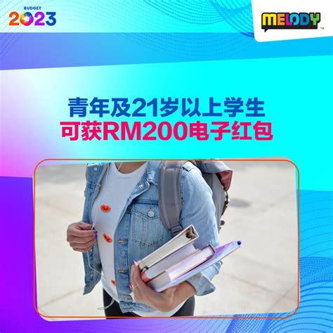 【2023年财政预算案】懒人包让你一次看懂 Melody