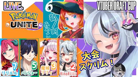 ポケモンユナイト 】第五回vドラ杯 練習スクリム配信！【 Vtuber リナリー 】 Youtube