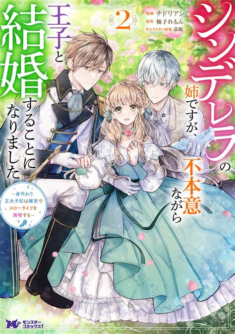 楽天ブックス シンデレラの姉ですが、不本意ながら王子と結婚することになりました潤ｵ身代わり王太子妃は離宮でスローライフを満喫する潤ｵ（2） チドリアシ 9784575417241 本