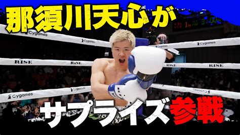 那須川天心が電撃参戦！”パンチのみ”でriseに凱旋「近々面白い発表を」｜1030 Rise全試合アベマビデオで公開中 Youtube