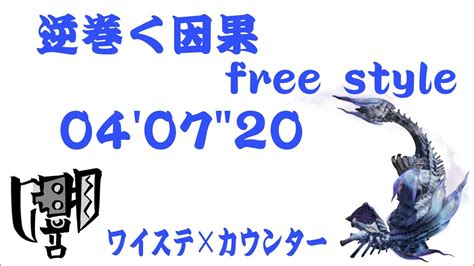 Mhrise Sb[switch] 逆巻く因果 イブシマキヒコ Free Style スラッシュアックス Ta 04’07″20｜モンハンライズyoutube動画まとめ