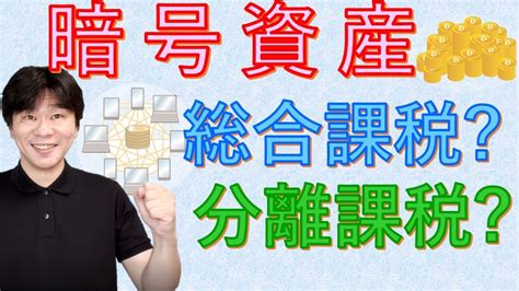 暗号資産仮想通貨の税金の計算について解説、現状は雑所得で総合課税・将来的には分離課税に変わる変わる可能性もあり！？【所得税、住民税の計算