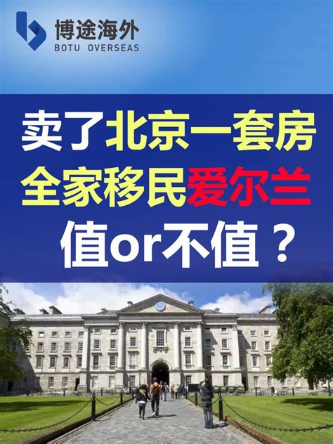 博途海外：卖了北京一套房全家移民爱尔兰，值or不值？ 知乎