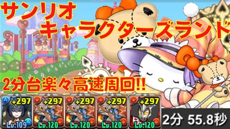 〜パズドラ〜 ズラすだけで2分台楽々周回激ウマ報酬を乱獲しよう サンリオキャラクターズランド Youtube