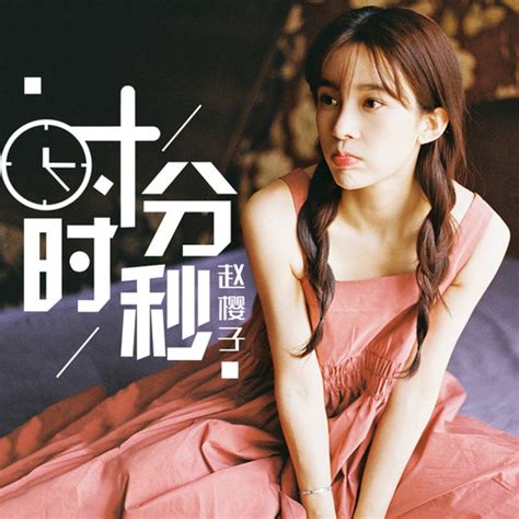 赵樱子 Albums songs discography biography and listening guide Rate