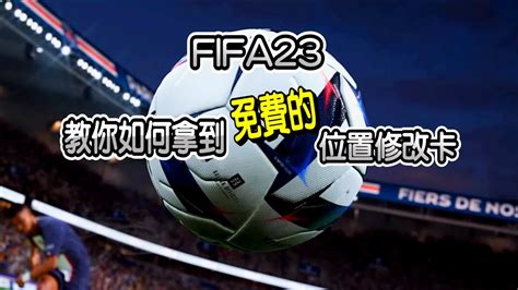 【wos】fifa23 教你如何拿到免費的換位卡 Fifa23 How To Get Free Position Item Youtube