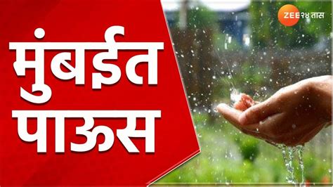 Mumbai Rain Update मुंबईत पावसाच्या हलक्या सरी मध्य महाराष्ट्रासह