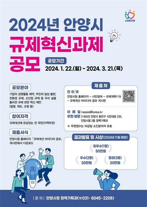 안양시 2024년 규제혁신 공모전 개최경영상 제약・주민 불편 등 개선안 접수