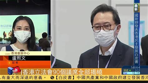 记者连线｜香港立法会90个议席全部揭晓凤凰网视频凤凰网