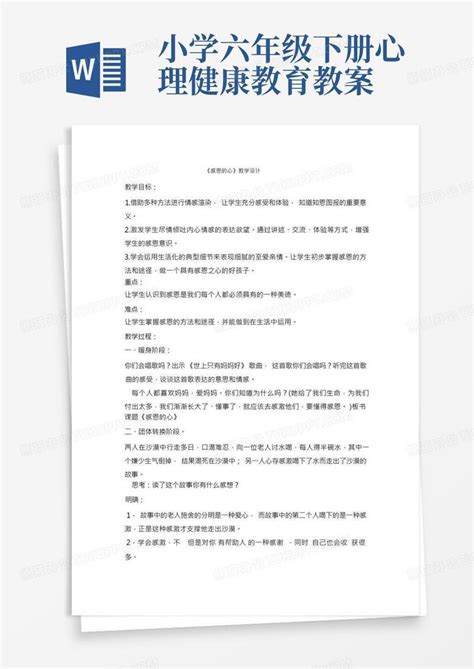 六年级下册心理健康教育教案 感恩的心全国通用word模板下载编号qvdwvdbm熊猫办公