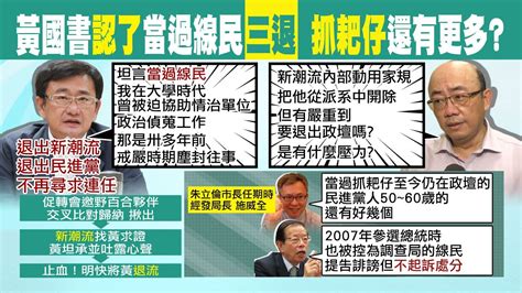 【每日必看】黃國書退黨轉型正義 藍委轟成dpp撕裂內鬥工具｜李永萍大選前爭地盤 民進黨連爆派系鬥爭｜郭正亮喊有必要嗎 李永萍