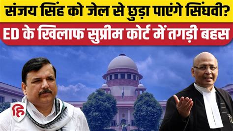 Sanjay Singh Bail पर Supreme Court म सनवई Abhishek Singhvi न रख