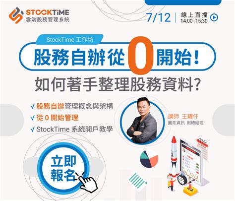 Stocktime 雲端股務管理系統 滿足未上市櫃企業股務自辦需求的系統