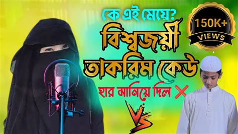 সুমধুর কন্ঠে কোরআন তেলওয়াত বাংলাদেশের হাফেজা মেয়ের কন্ঠে অসাধারণ