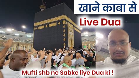 Khane Kaba Ke Samne Mufti Shb Ne Sabke Liye Dua Ki खाने काबा से