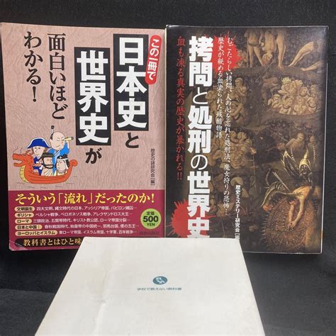 この一冊で日本史と世界史が 面白いほどわかる 拷問と処刑の世界史3冊 メルカリ