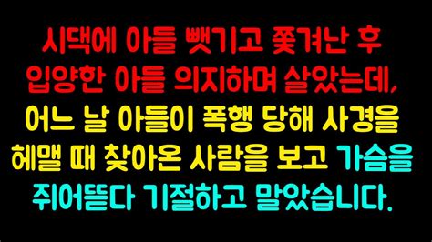 실화사연 시댁에 아들 뺏기고 쫓겨난 후 입양한 아들 의지하며 살았는데 어느 날 아들이 폭행 당해 사경을 헤맬 때 찾아온