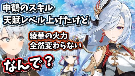 【原神】申鶴のスキル天賦レベル上げたけど神里綾華の火力が全然変わらないのなんで？【ねるめろ切り抜き原神切り抜き実況】 原神動画まとめ