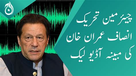 Alleged Audio Leak Of Chairman Tehreek E Insaf Imran Khan Aaj News