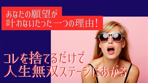 あなたの願望が実現しないたった一つの理由。超シンプル！これを捨てるだけでするりと願望は叶います。 宇宙の法則 Youtube