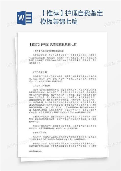 【推荐】护理自我鉴定模板集锦七篇word模板免费下载编号vn5ayjl5v图精灵