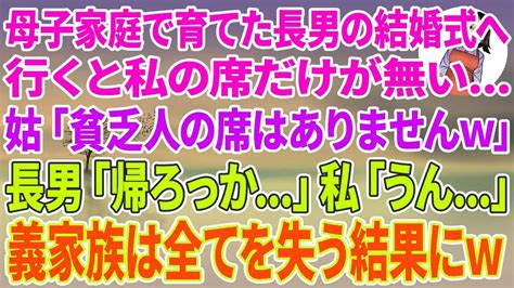 【スカッとする話】母子家庭で育てた長男の結婚式へ行くと私の席が無い 姑「貧乏人の席はあ Youtube