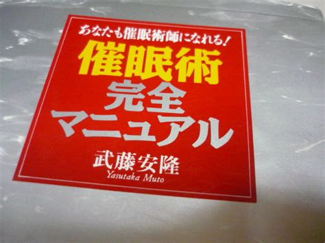 Yahooオークション あなたも催眠術師になれる 催眠術完全マニュア