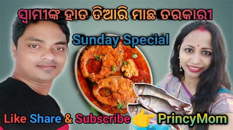 କଏ ଖଇବ ଆସ ll ସବମଙକ ହତ ତଆର ମଛ ତରକର ll Sunday Special