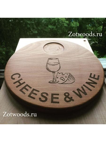 Доски для сыра - zotwoods.ru