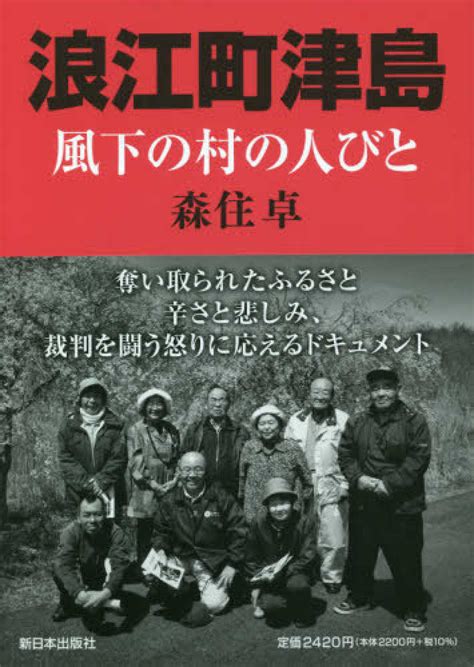 浪江町津島 森住 卓【著】 紀伊國屋書店ウェブストア｜オンライン書店｜本、雑誌の通販、電子書籍ストア