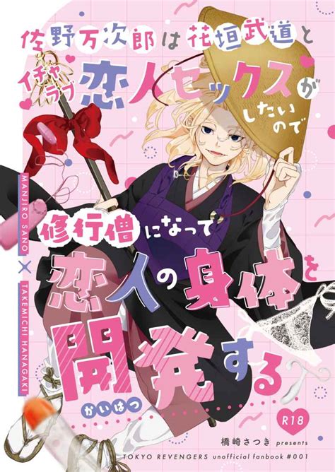 佐野万次郎は花垣武道とイチャラブ恋人セックスがしたいので修行僧になって恋人の身体を開発する [ハッピーエンド製作所 橋崎さつき ] 東京卍リベンジャーズ 同人誌のとらのあな女子部成年向け通販