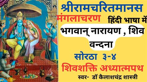 बालकांड मंगलाचरण सोरठा रामचरितमानमानस बालकांडरामायण पाठमंगलाचरण