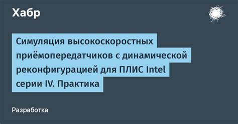 Симуляция высокоскоростных приёмопередатчиков с динамической ...