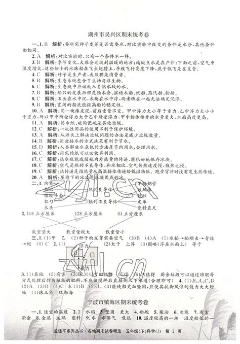 2022年孟建平各地期末试卷精选五年级科学下册教科版答案——青夏教育精英家教网——