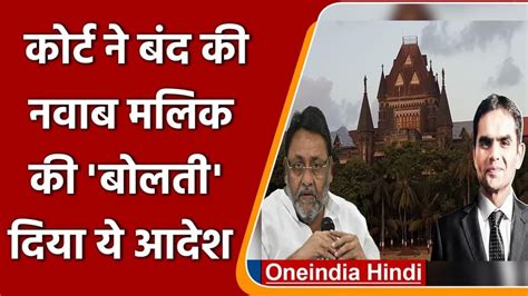 अब समीर वानखेड़े के खिलाफ नहीं बोल पाएंगे नवाब मलिक बॉम्बे हाई कोर्ट ने बयानबाजी पर लगाई रोक